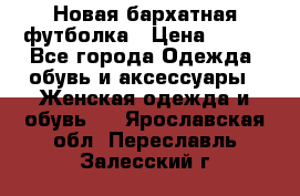 Новая бархатная футболка › Цена ­ 890 - Все города Одежда, обувь и аксессуары » Женская одежда и обувь   . Ярославская обл.,Переславль-Залесский г.